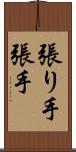 張り手 Scroll