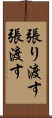 張り渡す Scroll