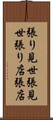 張り見世 Scroll