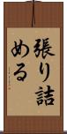 張り詰める Scroll