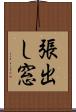 張出し窓 Scroll
