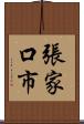 張家口市 Scroll