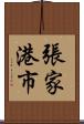 張家港市 Scroll
