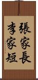 張家長，李家短 Scroll