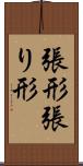 張形 Scroll