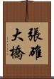 張碓大橋 Scroll