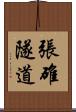 張碓隧道 Scroll