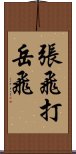 張飛打岳飛 Scroll