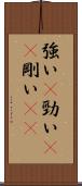 強い(P) Scroll