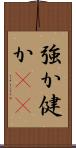 強か Scroll