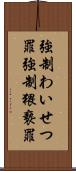 強制わいせつ罪 Scroll