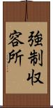 強制収容所 Scroll