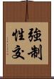 強制性交 Scroll