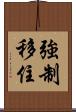 強制移住 Scroll