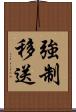 強制移送 Scroll