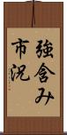 強含み市況 Scroll