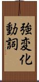 強変化動詞 Scroll