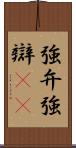 強弁 Scroll