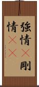 強情(P) Scroll
