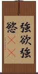 強欲 Scroll