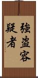 強盗容疑者 Scroll