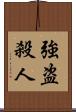 強盗殺人 Scroll