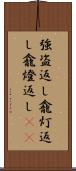 強盗返し Scroll