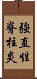 強直性脊柱炎 Scroll