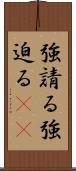 強請る Scroll