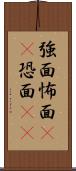 強面 Scroll