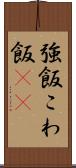 強飯 Scroll