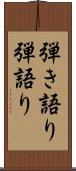 弾き語り Scroll