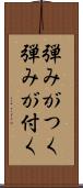 弾みがつく Scroll
