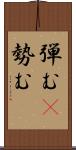 弾む(P);勢む Scroll