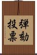 弾劾投票 Scroll