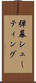 弾幕シューティング Scroll