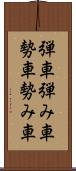 弾車 Scroll