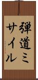 弾道ミサイル Scroll