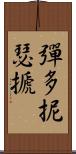 彈多抳瑟搋 Scroll