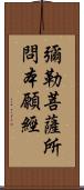 彌勒菩薩所問本願經 Scroll