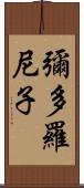 彌多羅尼子 Scroll