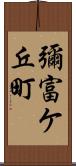 彌富ケ丘町 Scroll