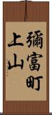 彌富町上山 Scroll