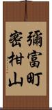 彌富町密柑山 Scroll