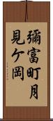 彌富町月見ケ岡 Scroll