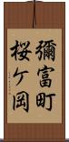 彌富町桜ケ岡 Scroll