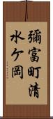 彌富町清水ケ岡 Scroll