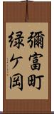 彌富町緑ケ岡 Scroll