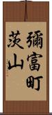 彌富町茨山 Scroll