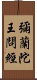 彌蘭陀王問經 Scroll